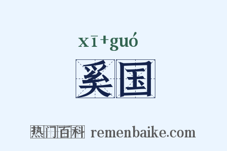 奚国是什么意思的图片
